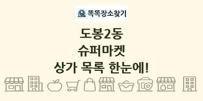 도봉2동 슈퍼마켓 상가 목록 및 정보