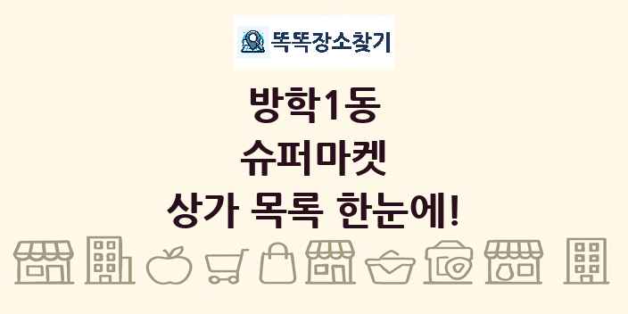 방학1동 슈퍼마켓 상가 목록 및 정보