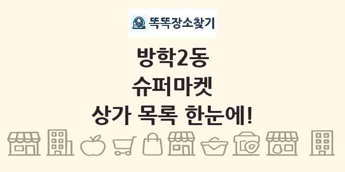 방학2동 슈퍼마켓 상가 목록 및 정보