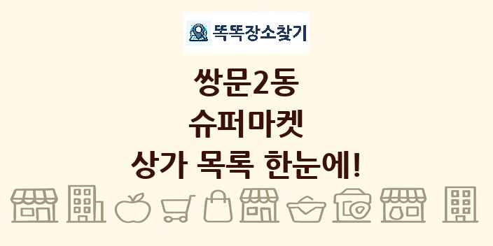 쌍문2동 슈퍼마켓 상가 목록 및 정보
