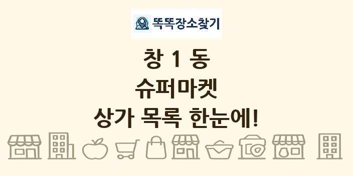 창1동 슈퍼마켓 상가 목록 및 정보