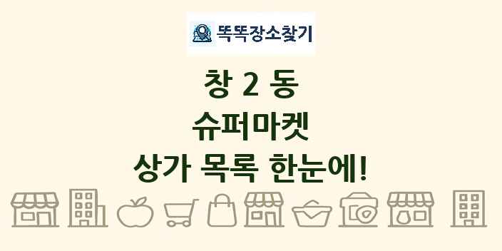창2동 슈퍼마켓 상가 목록 및 정보