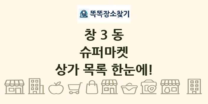 창3동 슈퍼마켓 상가 목록 및 정보