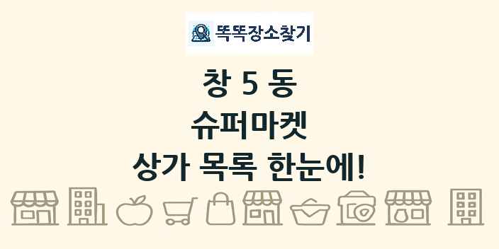 창5동 슈퍼마켓 상가 목록 및 정보