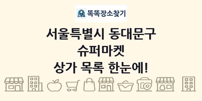 서울특별시 동대문구 슈퍼마켓 상가 목록 및 정보
