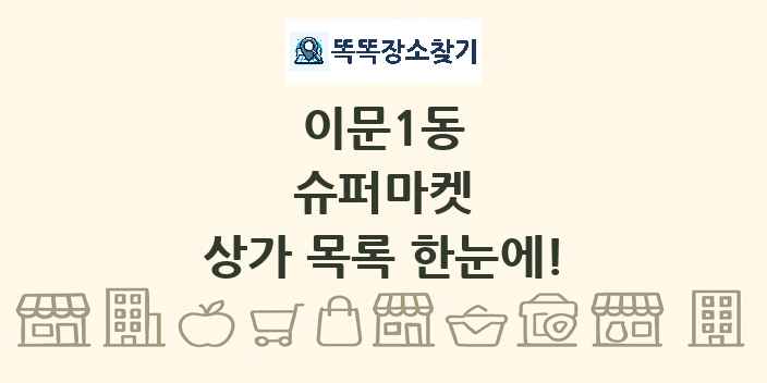이문1동 슈퍼마켓 상가 목록 및 정보