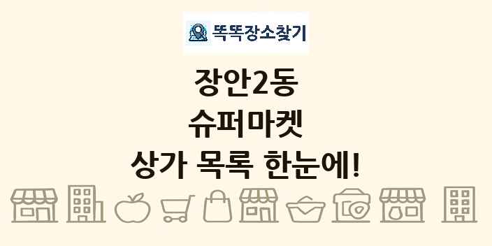 장안2동 슈퍼마켓 상가 목록 및 정보