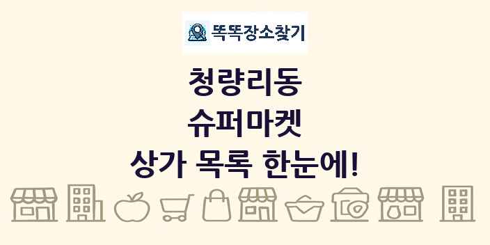 청량리동 슈퍼마켓 상가 목록 및 정보