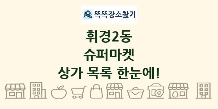 휘경2동 슈퍼마켓 상가 목록 및 정보