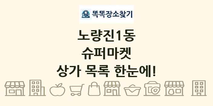 노량진1동 슈퍼마켓 상가 목록 및 정보