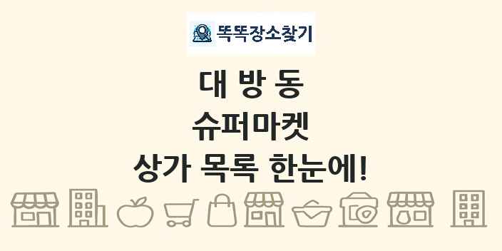 대방동 슈퍼마켓 상가 목록 및 정보