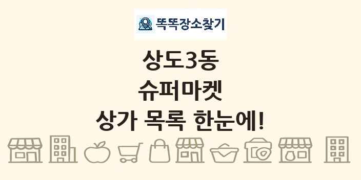 상도3동 슈퍼마켓 상가 목록 및 정보