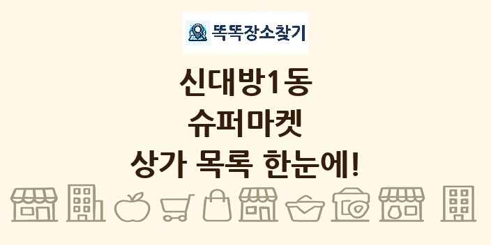 신대방1동 슈퍼마켓 상가 목록 및 정보