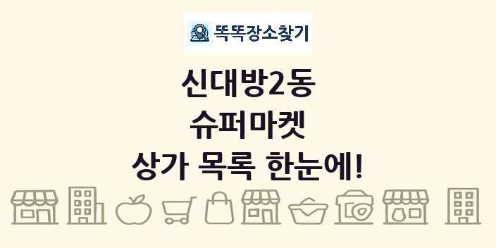 신대방2동 슈퍼마켓 상가 목록 및 정보