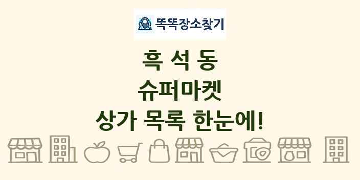 흑석동 슈퍼마켓 상가 목록 및 정보