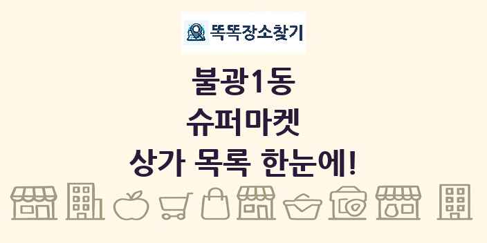 불광1동 슈퍼마켓 상가 목록 및 정보