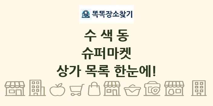 수색동 슈퍼마켓 상가 목록 및 정보