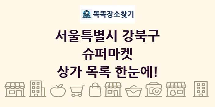 서울특별시 강북구 슈퍼마켓 상가 목록 및 정보