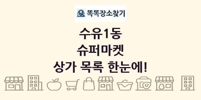 수유1동 슈퍼마켓 상가 목록 및 정보