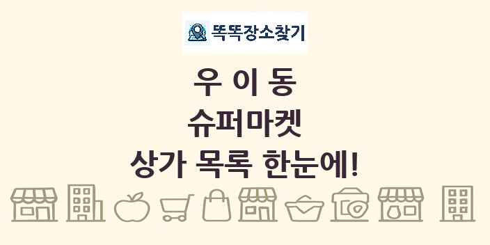 우이동 슈퍼마켓 상가 목록 및 정보
