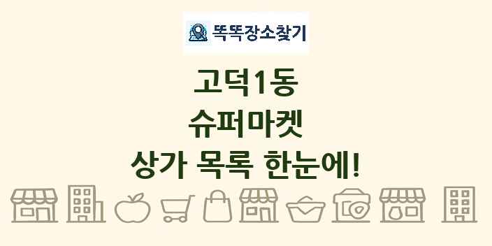 고덕1동 슈퍼마켓 상가 목록 및 정보
