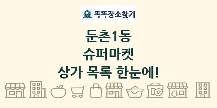 둔촌1동 슈퍼마켓 상가 목록 및 정보