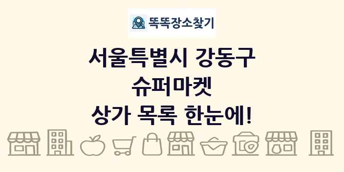 서울특별시 강동구 슈퍼마켓 상가 목록 및 정보