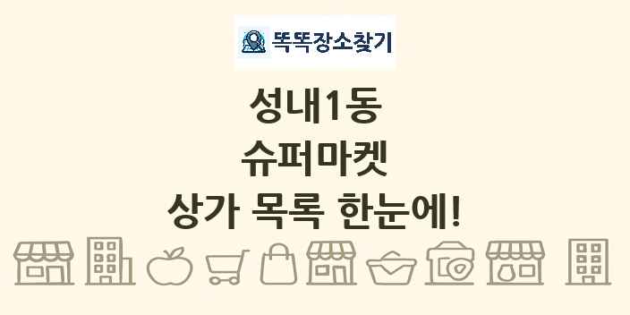 성내1동 슈퍼마켓 상가 목록 및 정보
