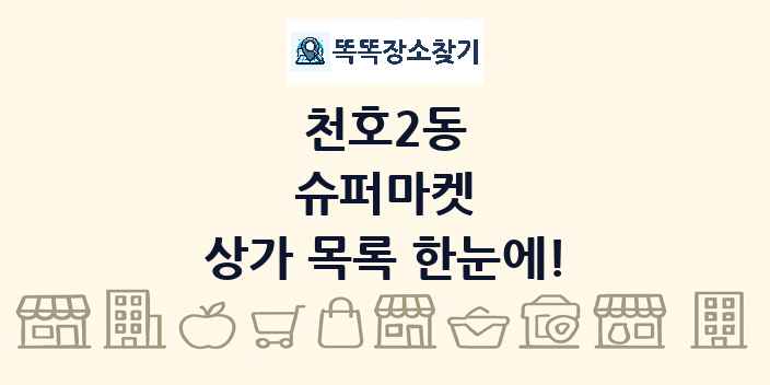 천호2동 슈퍼마켓 상가 목록 및 정보