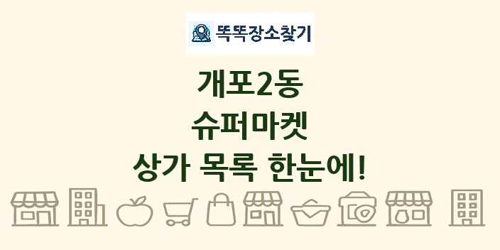 개포2동 슈퍼마켓 상가 목록 및 정보