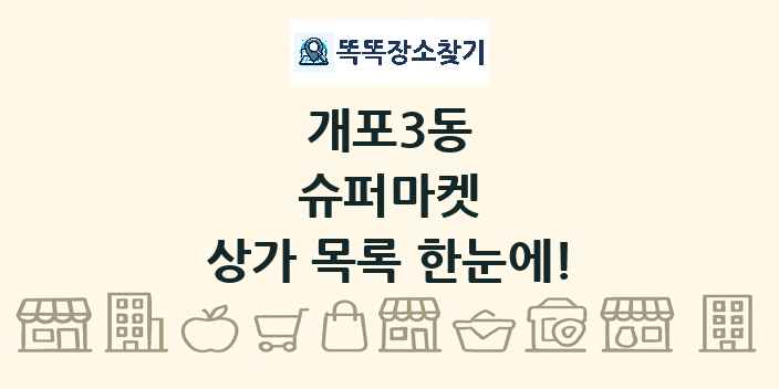 개포3동 슈퍼마켓 상가 목록 및 정보
