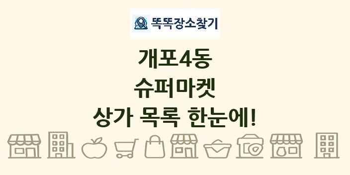 개포4동 슈퍼마켓 상가 목록 및 정보