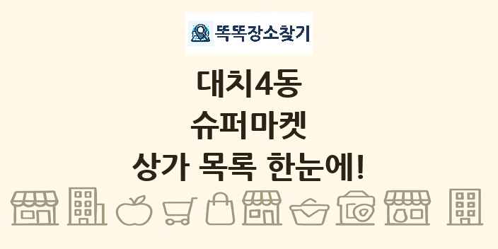 대치4동 슈퍼마켓 상가 목록 및 정보