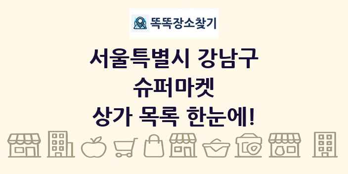 서울특별시 강남구 슈퍼마켓 상가 목록 및 정보