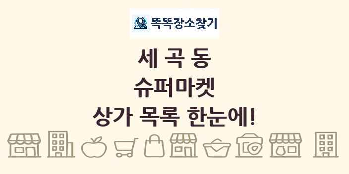 세곡동 슈퍼마켓 상가 목록 및 정보