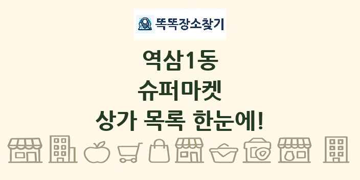 역삼1동 슈퍼마켓 상가 목록 및 정보