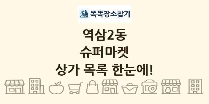 역삼2동 슈퍼마켓 상가 목록 및 정보