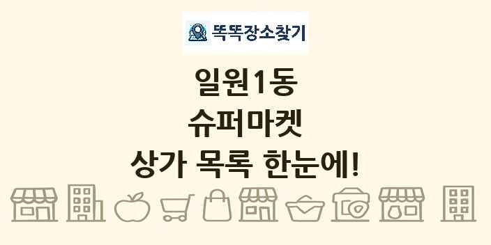 일원1동 슈퍼마켓 상가 목록 및 정보