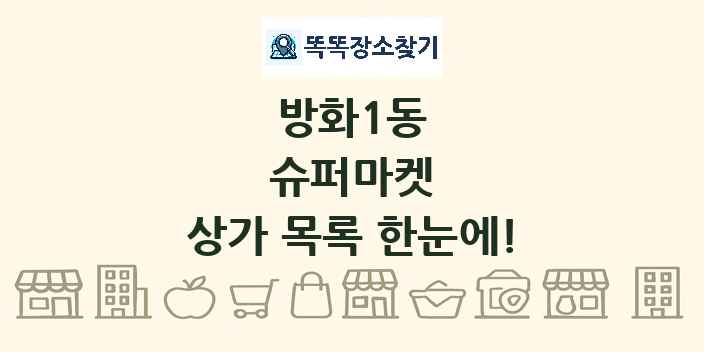방화1동 슈퍼마켓 상가 목록 및 정보