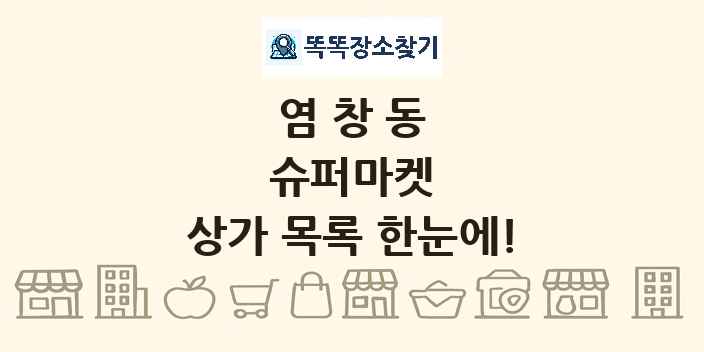 염창동 슈퍼마켓 상가 목록 및 정보