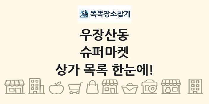 우장산동 슈퍼마켓 상가 목록 및 정보