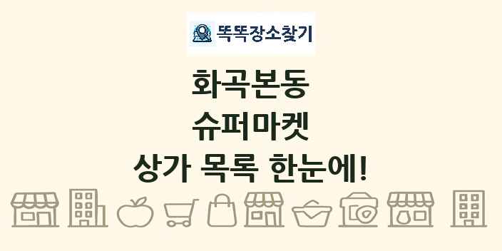화곡본동 슈퍼마켓 상가 목록 및 정보
