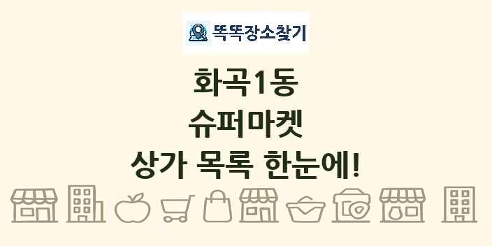 화곡1동 슈퍼마켓 상가 목록 및 정보