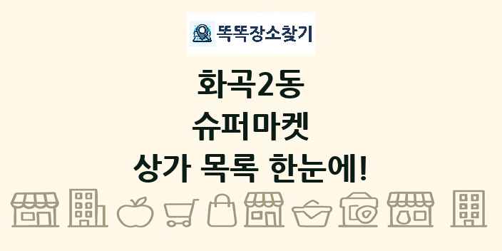 화곡2동 슈퍼마켓 상가 목록 및 정보
