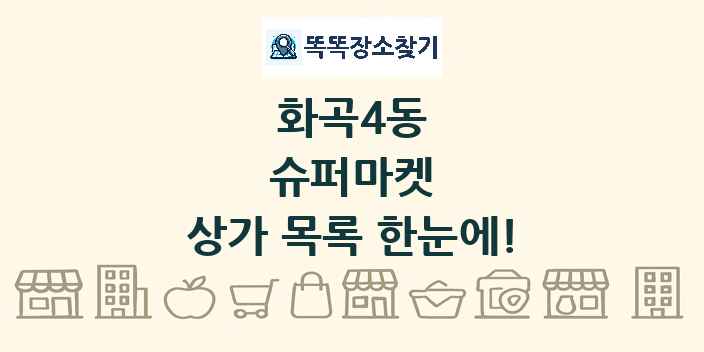 화곡4동 슈퍼마켓 상가 목록 및 정보