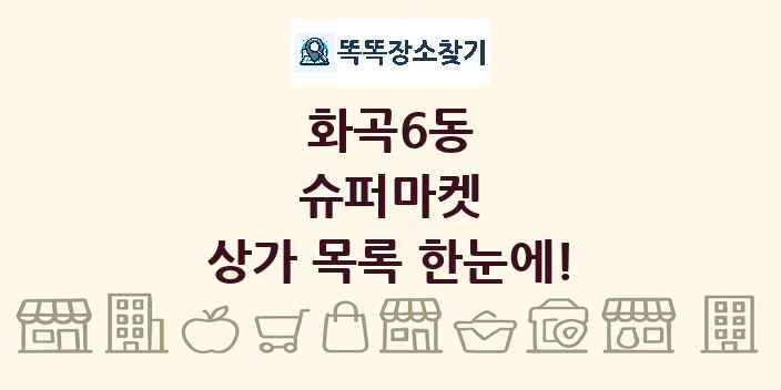 화곡6동 슈퍼마켓 상가 목록 및 정보