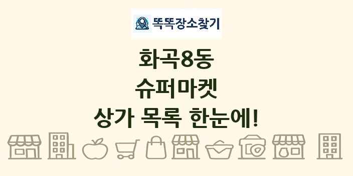 화곡8동 슈퍼마켓 상가 목록 및 정보