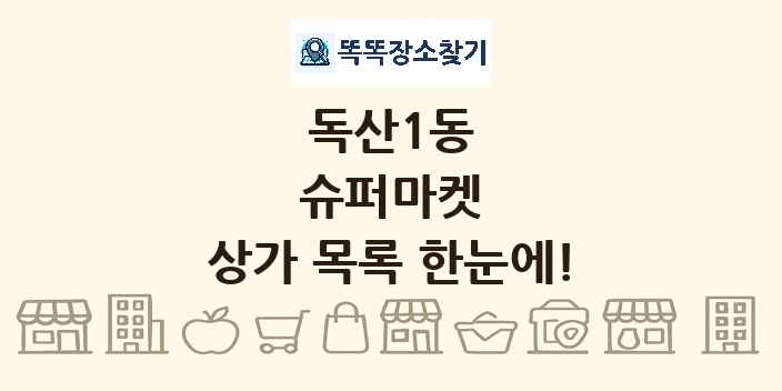 독산1동 슈퍼마켓 상가 목록 및 정보