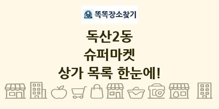독산2동 슈퍼마켓 상가 목록 및 정보
