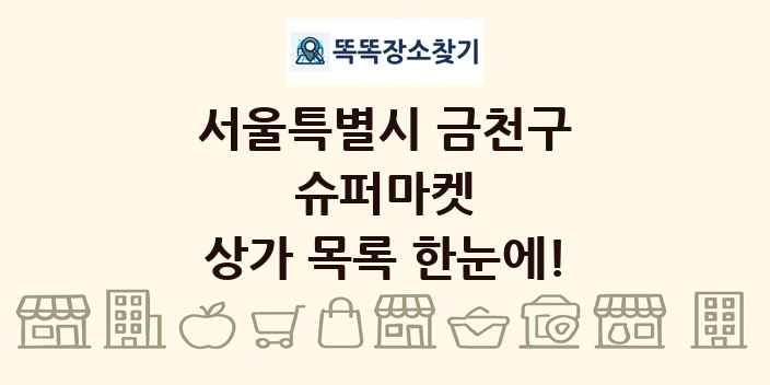 서울특별시 금천구 슈퍼마켓 상가 목록 및 정보